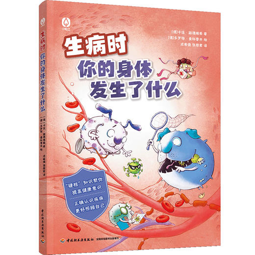 生病时你的身体里发生了什么 商品图0