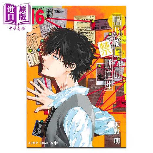 【中商原版】漫画 鸭乃桥论的禁断推理 第16集 天野明 集英社 日文原版漫画书 鴨乃橋ロンの禁断推理 商品图1