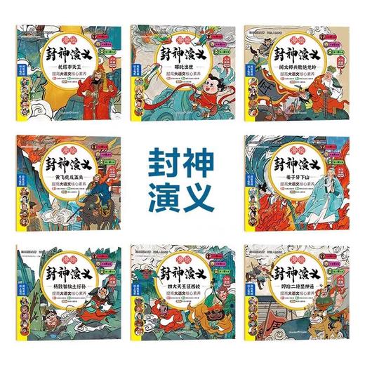封神演义小学生版正版连环画绘本漫绘版封神演义全套8册青少年版儿童彩图注音漫画有声书一二年级老师建议阅读书目小人书正版 商品图1