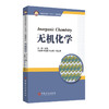 无机化学（Inorganic Chemistry）普通高等教育“十四五”规划教材 中国石化出版社 商品缩略图0