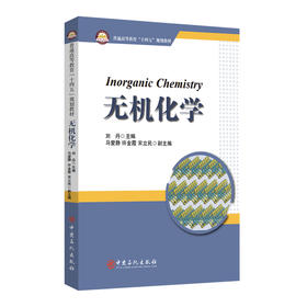 无机化学（Inorganic Chemistry）普通高等教育“十四五”规划教材 中国石化出版社