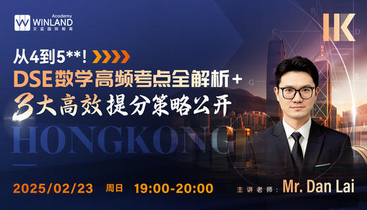 【2.23】从4到5**！DSE数学高频考点全解析，3大高效提分策略公开！ 商品图0