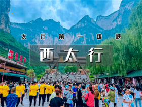 五一4日【西太行】太行第一雄峡-八泉峡-黄涯洞-皇城相府-湘峪古堡-太行神话不夜城-虹霓古村