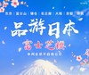 【北京出发】品游日本富士芝樱  东京富士山镰仓京都奈良大阪 商品缩略图0