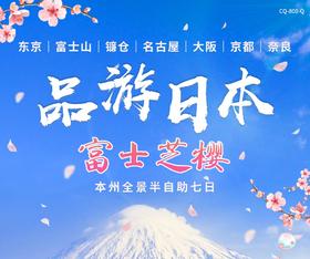 【北京出发】品游日本富士芝樱  东京富士山镰仓京都奈良大阪