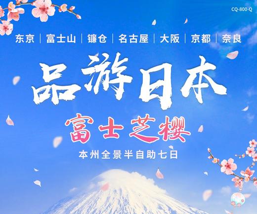 【北京出发】品游日本富士芝樱  东京富士山镰仓京都奈良大阪 商品图0