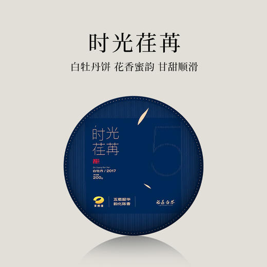 福鼎白茶 白牡丹饼 2017年时光荏苒 五年陈白牡丹 200g 商品图0