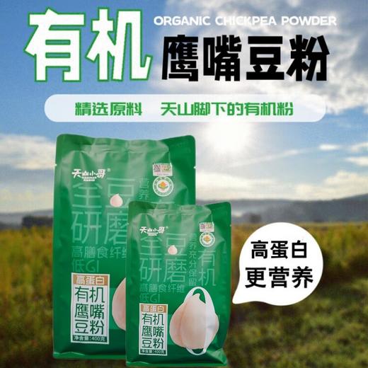 【有机鹰嘴豆粉】选用新疆塔城地区 优质有机鹰嘴豆 精挑细选 颗粒饱满 色泽金黄 商品图1
