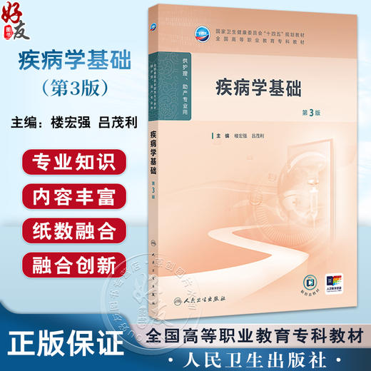 疾病学基础 第3三版 十四五规划教材全国高等职业教育专科教材 楼宏强 吕茂利编 供护理助产专业用 9787117374163人民卫生出版社 商品图0