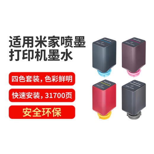 绘威 适用小米米家喷墨打印机墨水 小米墨仓墨水盒 小米家用办公墨仓式打印机PMDYJ01HT墨水盒 四色套装 商品图0