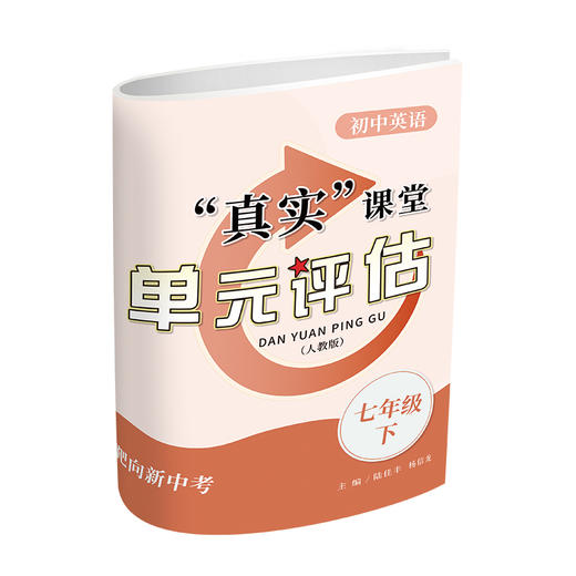 （优惠价）初中英语“真实”课堂 课时作业 七年级下（配综合素质评价测试卷） 商品图4