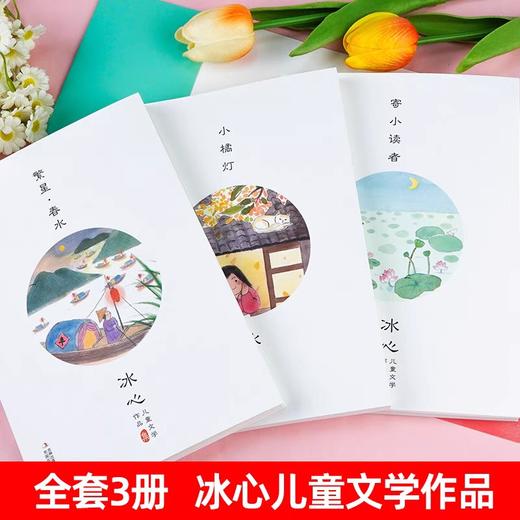 繁星春水冰心三部曲四年级下册阅读课外书必读正版小学生儿童文学全集诗歌现代诗集大全读本散文集精选小学书籍寄小读者小桔灯橘 商品图3