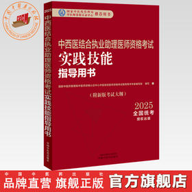 2025年中西医结合执业助理医师资格考试实践技能指导用书 附新考试大纲中西医结合助理考试指南书 中国中医药出版社