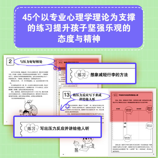 漫画小学生心理素质训练营--抗挫能力：管理和释放压力的45个练习 商品图3