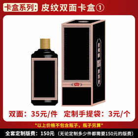 【皮纹双面卡盒①】个性定制  1件500ml*6瓶