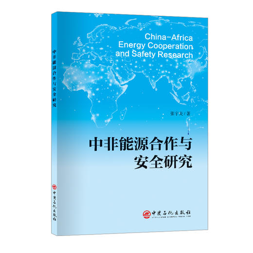 中非能源合作与安全研究 商品图0