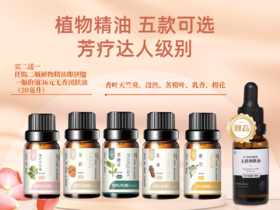 菜头商城 植物精油芳疗达人级（5款可选）任购二瓶即赠一瓶无香润肤油（20毫升）