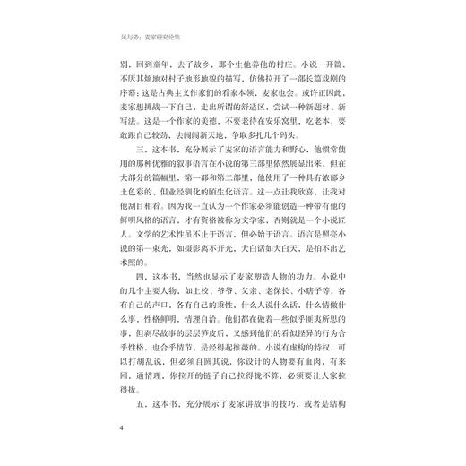 风与势：麦家研究论集/浙江文化艺术发展基金资助项目/余夏云/季进/浙江大学出版社 商品图2