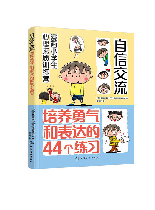 漫画小学生心理素质训练营--自信交流：培养勇气和表达的44个练习 商品图4