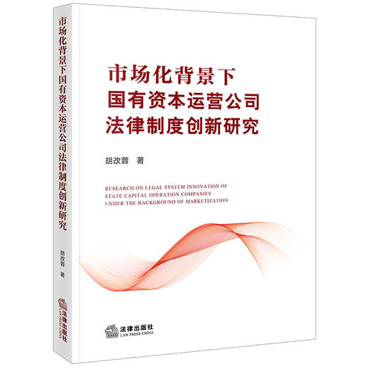 市场化背景下国有资本运营公司法律制度创新研究 胡改蓉著 法律出版社 商品图0