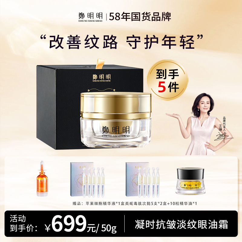 鄭明明凝时抗皱淡纹眼油霜50g*1瓶