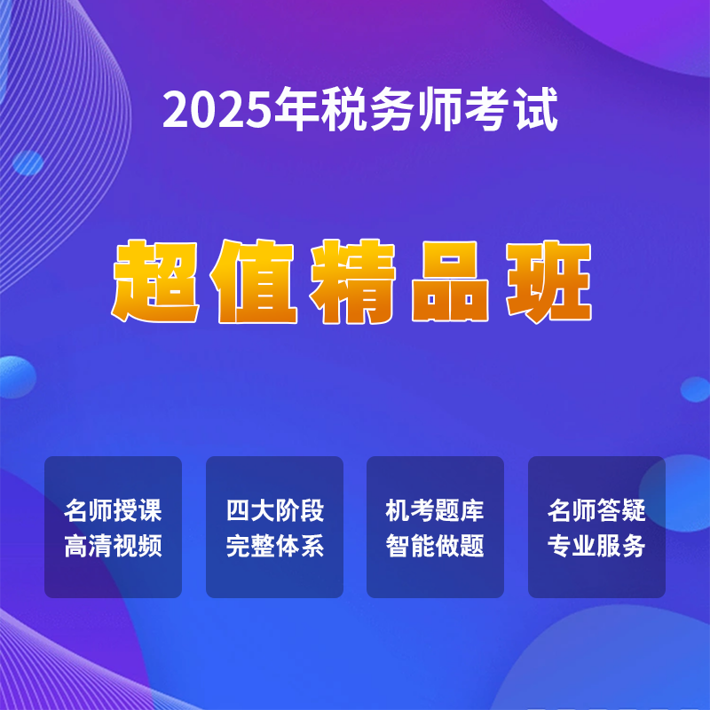 2025年税务师考试超值精品班