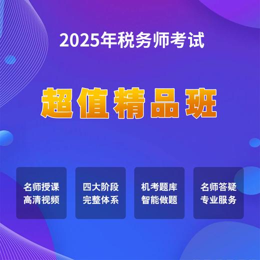 2025年税务师考试超值精品班 商品图0
