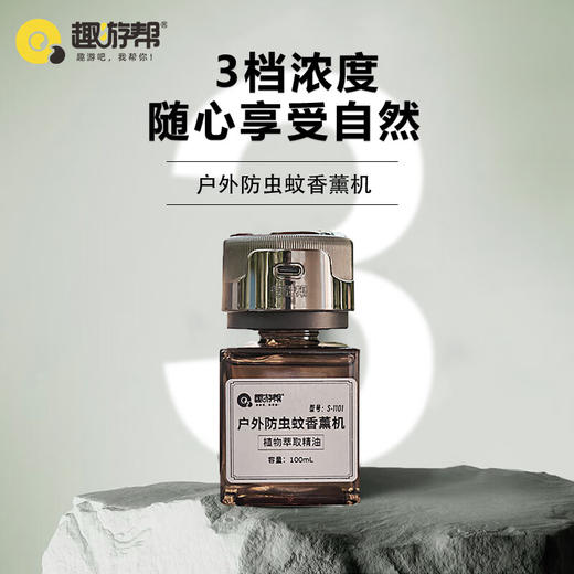 【多样屋专柜】趣游帮户外防虫蚊植物萃取精华香薰机100ml 商品图1