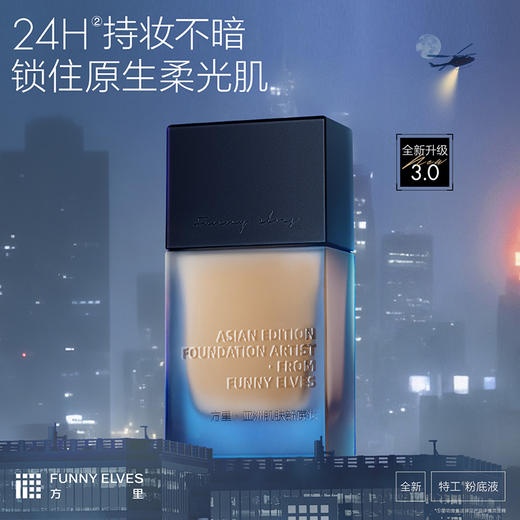 【品牌直发】Funnyelves方里特工粉底液盈润/柔雾轻薄持妆粉底液25ml干皮混油皮3.0版持久不脱妆 商品图1