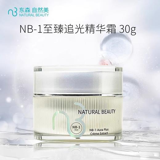 NB-1至臻追光精华霜/30g 商品图1
