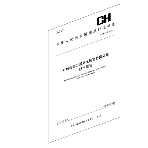 测绘行业标准·对地观测卫星激光测高数据处理技术规范——CHT 3029—2023 商品图1