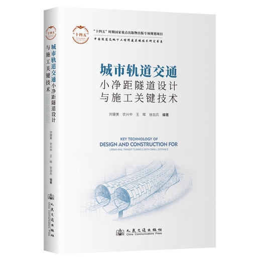 城市轨道交通小净距隧道设计与施工关键技术 商品图0
