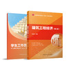 建筑工程经济（第二版） 商品缩略图0