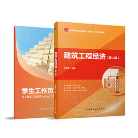 建筑工程经济（第二版）