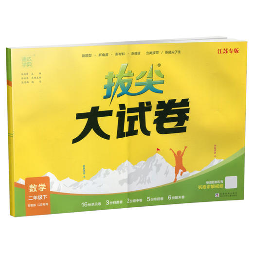 2025春 拔尖大试卷 数学二年级下册苏教版 小学教辅 2下小学试卷新题型 新角度新材料新情境学生用书江苏专版 浙江少年儿童出版社 商品图3