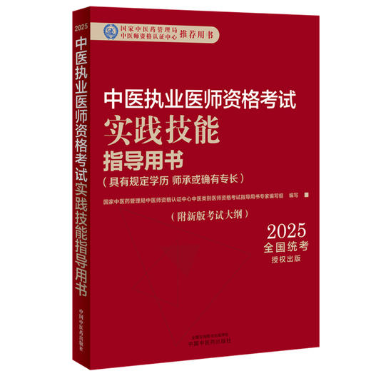 2025年中医执业医师资格考试实践技能指导用书 具有规定学历师承或确有专长考试大纲考试指南 中国中医药出版社职业技能操作书 商品图4