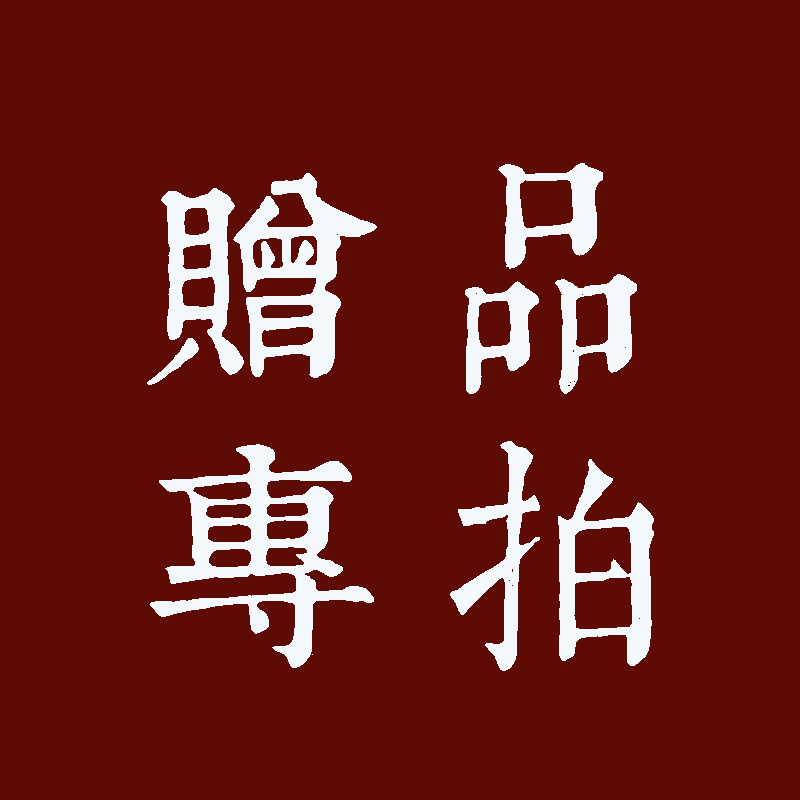 赠品/礼品 专拍链接