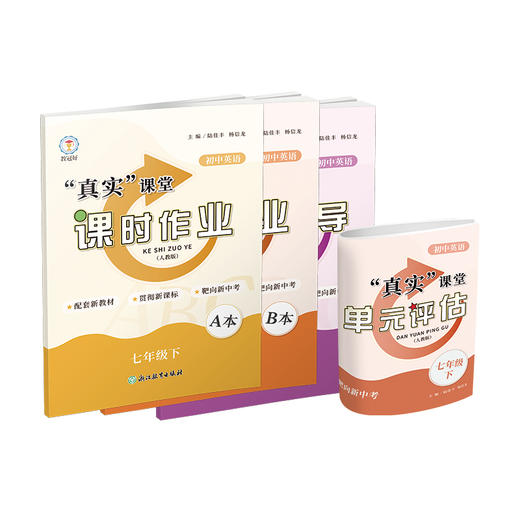 （优惠价）初中英语“真实”课堂 课时作业 七年级下（配综合素质评价测试卷） 商品图0