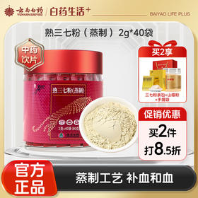 【官方正品】云南白药豹七熟三七粉2g*40袋正宗文山三七头打粉蒸制工艺血虚补血