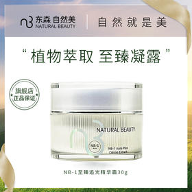 NB-1至臻追光精华霜/30g