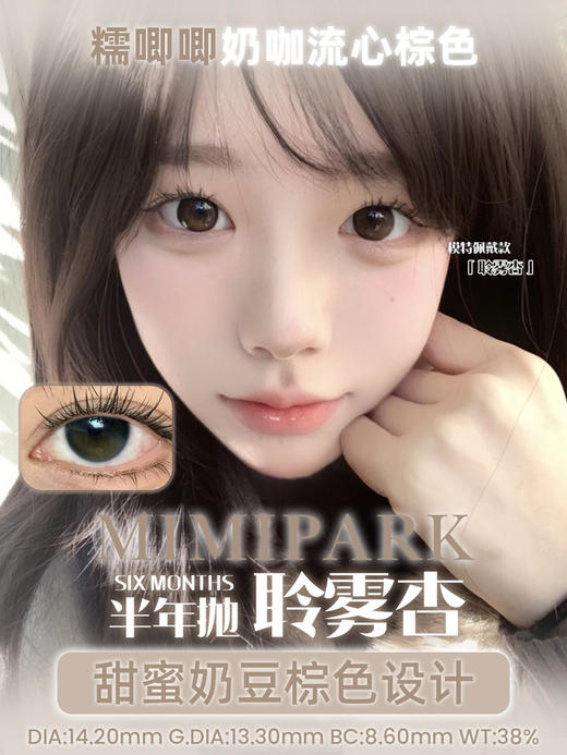 Mimipark半年抛聆雾杏 14.2mm 商品图0