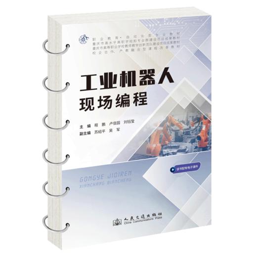 工业机器人现场编程 商品图2