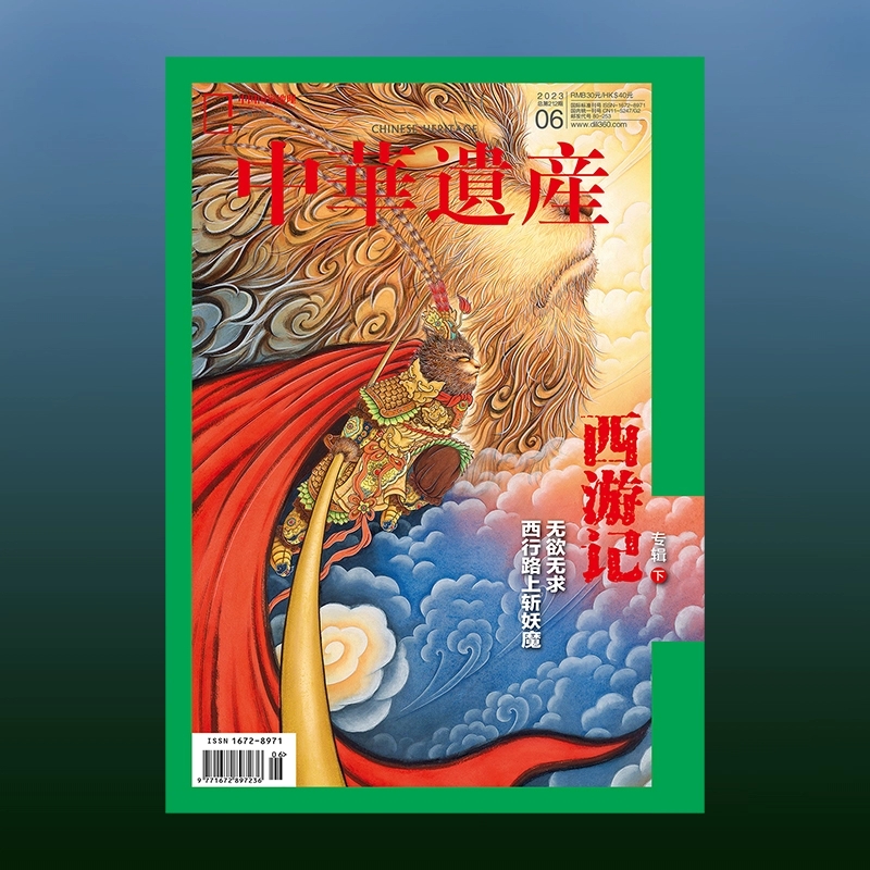 《中华遗产》过往期刊