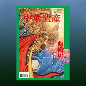《中华遗产》过往期刊