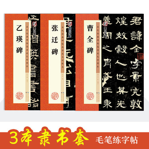 墨点字帖【隶书3册】毛笔历代高清放大对照本曹全碑张迁碑乙瑛碑原碑帖汉隶临贴教程毛笔书法临摹隶书字帖隶书字帖例字放大简体旁注 商品图2