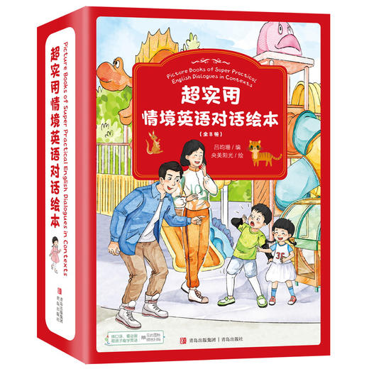 超实用情境英语对话绘本（套装全8册） 商品图0