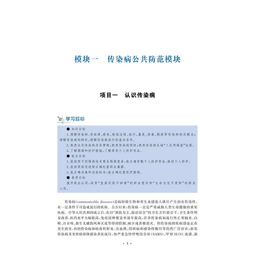 传染病护理（第4版）/浙江省高职院校“十四五”重点立项建设教材/浙江省普通高校“十三五”新形态教材/浙江省“十一五”重点教材建设项目/邱惠萍/陈燕/吴玉美/饶和平/浙江大学出版社 商品图1