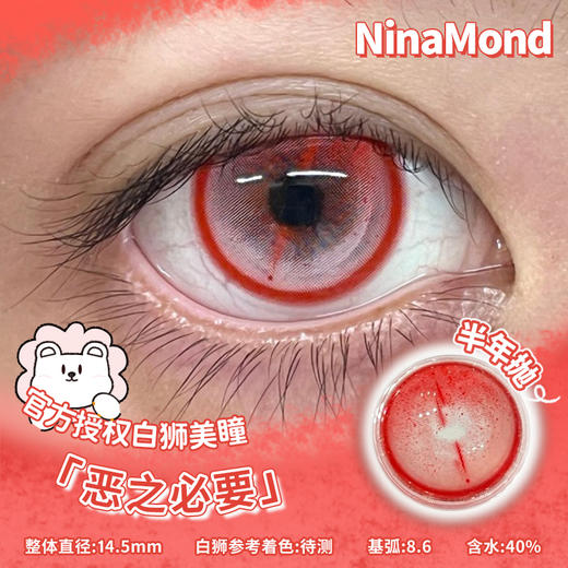 NinaMond半年抛  | 强制爱&血滴黑丝带&灵魂失乐园&恶之必要&伯爵血痕  14.5mm白狮参考着色待测 半年抛2片 商品图10