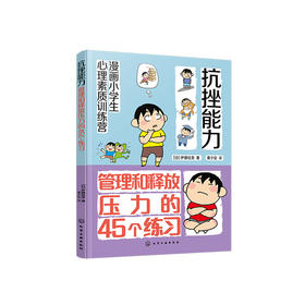 《漫画小学生心理素质训练营——抗挫能力：管理和释放压力的45个练习》