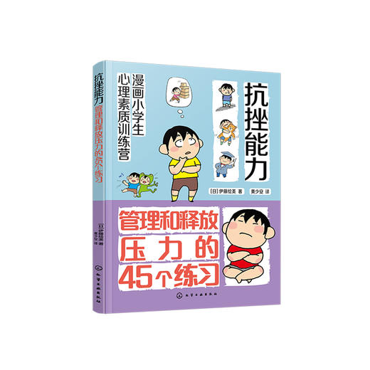 《漫画小学生心理素质训练营——抗挫能力：管理和释放压力的45个练习》 商品图0